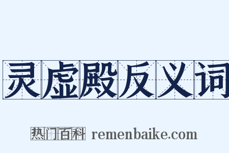 灵虚殿反义词是什么意思的图片